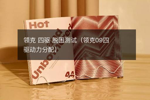 领克 四驱 脱困测试（领克09四驱动力分配）