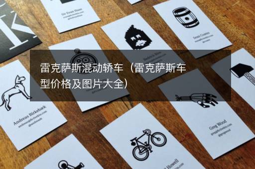 雷克萨斯混动轿车（雷克萨斯车型价格及图片大全）