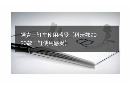 领克三缸车使用感受（科沃兹2020款三缸使用感受）