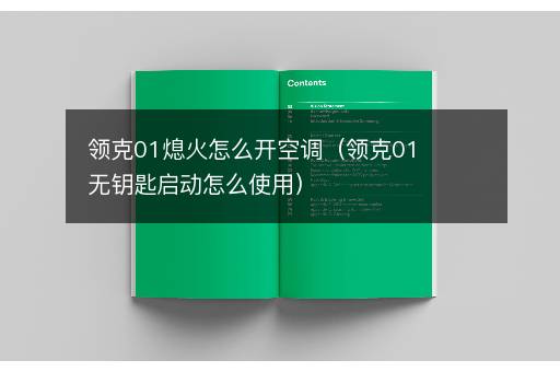 领克01熄火怎么开空调（领克01无钥匙启动怎么使用）