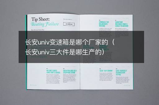 长安univ变速箱是哪个厂家的（长安univ三大件是哪生产的）