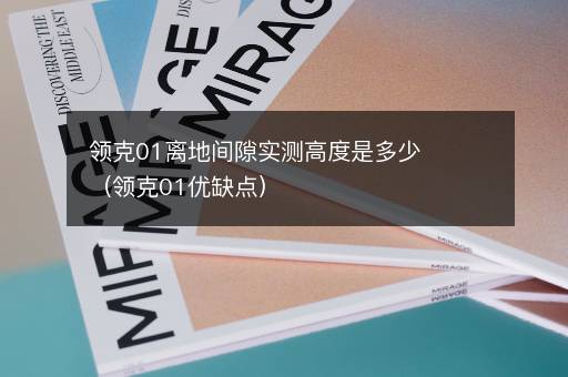 领克01离地间隙实测高度是多少（领克01优缺点）