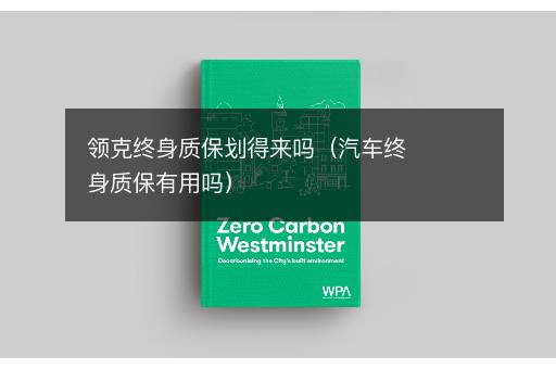 领克终身质保划得来吗（汽车终身质保有用吗）