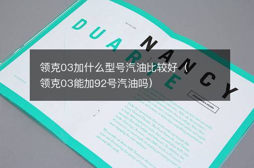 领克03加什么型号汽油比较好（领克03能加92号汽油吗）