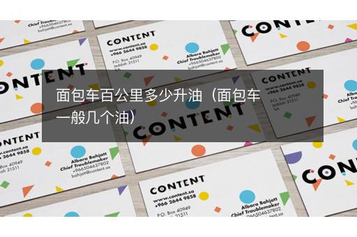 面包车百公里多少升油（面包车一般几个油）
