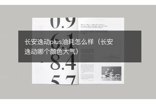 长安逸动plus油耗怎么样（长安逸动哪个颜色大气）