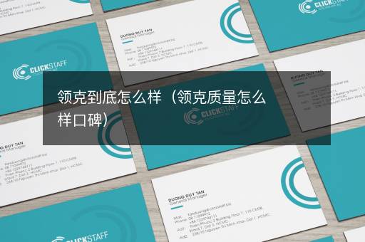 领克到底怎么样（领克质量怎么样口碑）