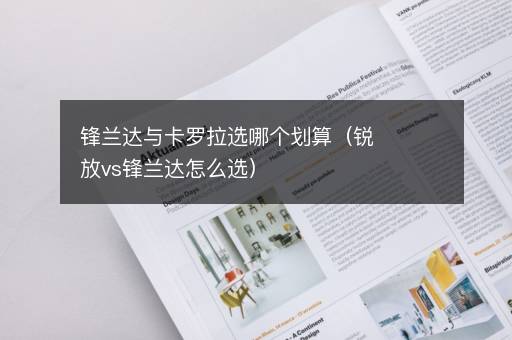 锋兰达与卡罗拉选哪个划算（锐放vs锋兰达怎么选）