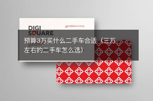 预算3万买什么二手车合适（三万左右的二手车怎么选）