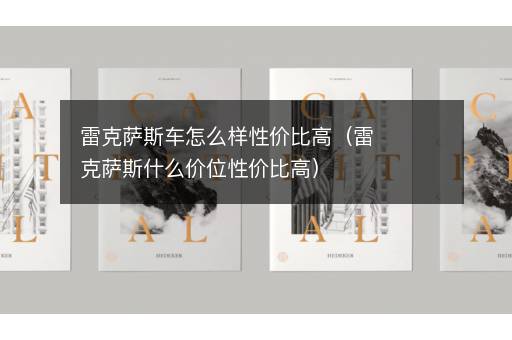 雷克萨斯车怎么样性价比高（雷克萨斯什么价位性价比高）