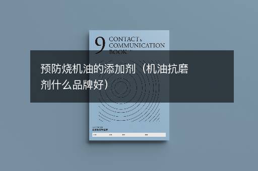 预防烧机油的添加剂（机油抗磨剂什么品牌好）
