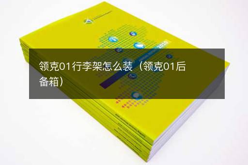 领克01行李架怎么装（领克01后备箱）